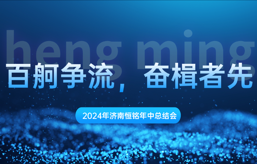 同心共筑夢(mèng) 聚勢(shì)齊前行—恒銘鋼鐵2024年年中工作